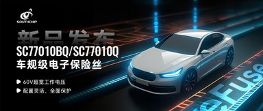 重磅新品 | 超宽电压，“丝”级精度——南芯科技推出车规级电子保险丝SC77010BQ
