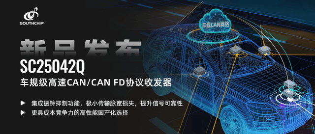 重磅新品 | 南芯科技推出车规级高速CAN/CAN FD协议收发器