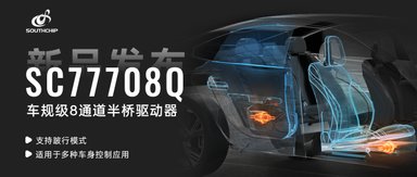 重磅新品 | 南芯科技发布支持跛行模式的车规级8通道半桥驱动器
