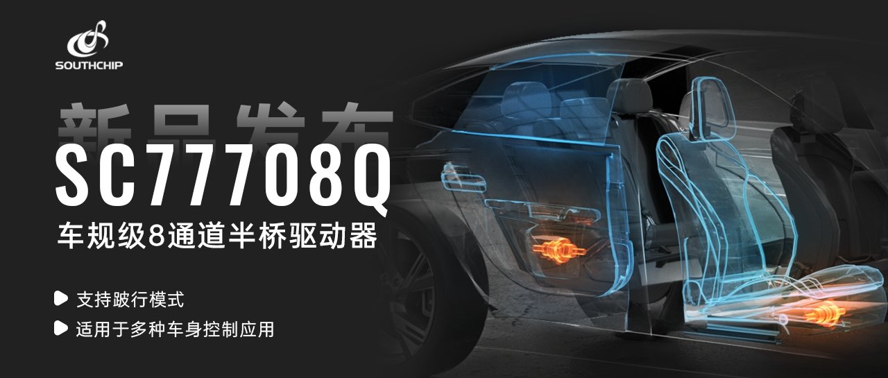 重磅新品 | 南芯科技发布支持跛行模式的车规级8通道半桥驱动器