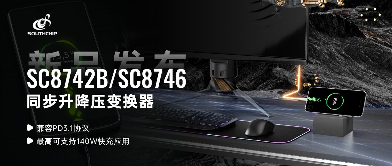 重磅新品 | 南芯科技推出全新升降压变换器，最高可支持140W快充应用