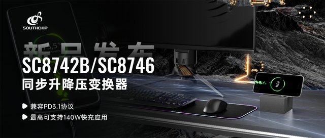 重磅新品 | 南芯科技推出全新升降压变换器，最高可支持140W快充应用