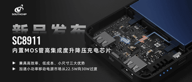 重磅新品 | 南芯科技推出内置MOS管的高集成度升降压充电芯片