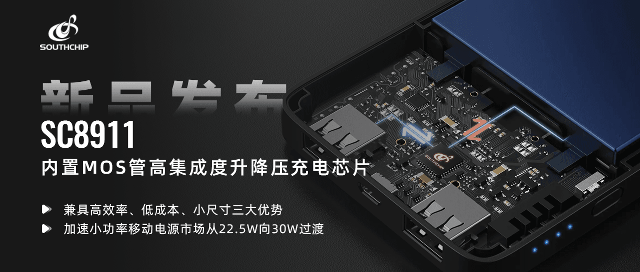 重磅新品 | 南芯科技推出内置MOS管的高集成度升降压充电芯片