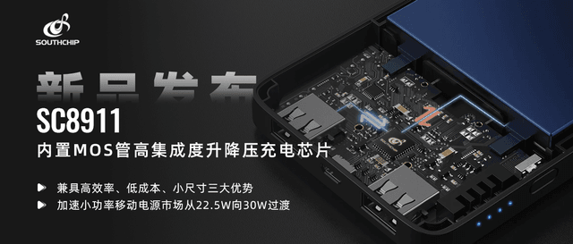 重磅新品 | 南芯科技推出内置MOS管的高集成度升降压充电芯片